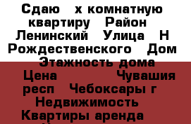 Сдаю 2-х комнатную квартиру › Район ­ Ленинский › Улица ­ Н.Рождественского › Дом ­ 8 › Этажность дома ­ 16 › Цена ­ 15 000 - Чувашия респ., Чебоксары г. Недвижимость » Квартиры аренда   . Чувашия респ.